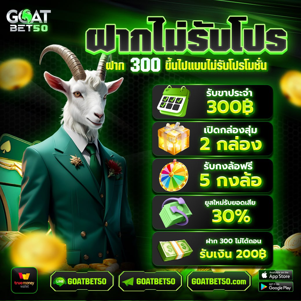 Goatbet50 ฝากไม่รับโปร