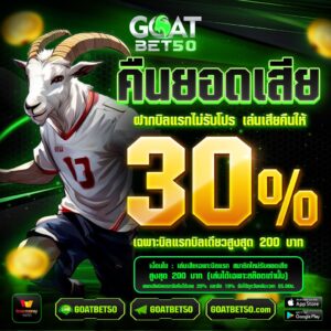 goatbet50 คืนยอดเสีย