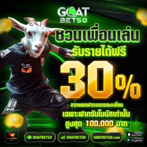 Goatbet50 ชวนเพื่อน