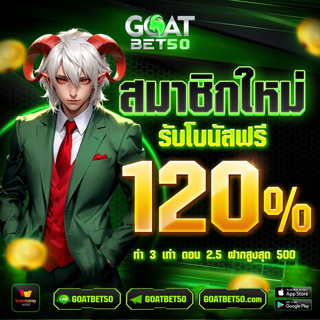 Goatbet50 สมาชิกใหม่120%