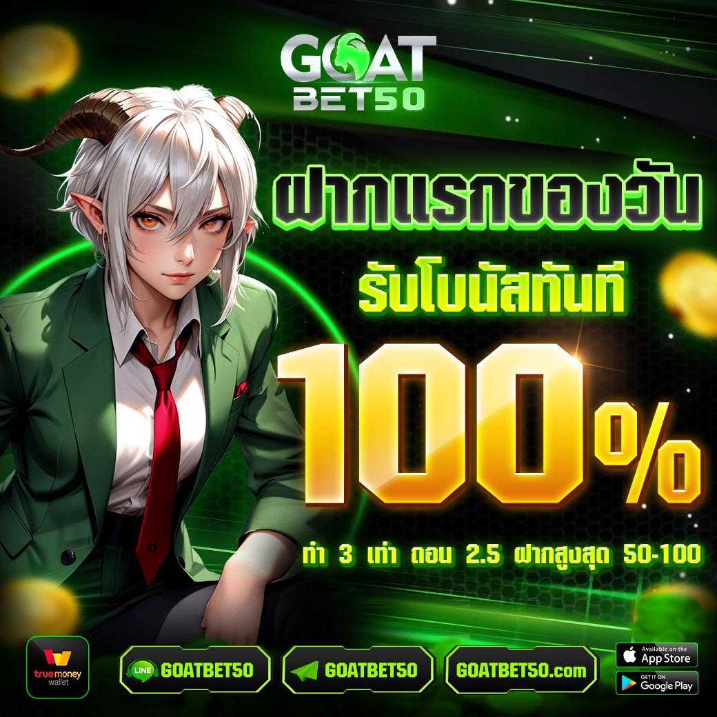 Goatbet50 ฝากแรกของวัน100%