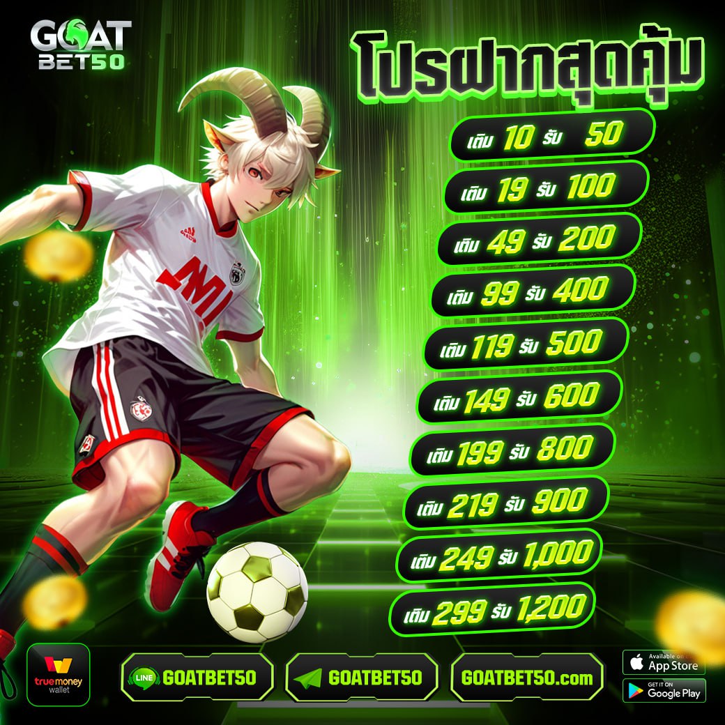 Goatet50 โปรโมชั่นบิลย้อย