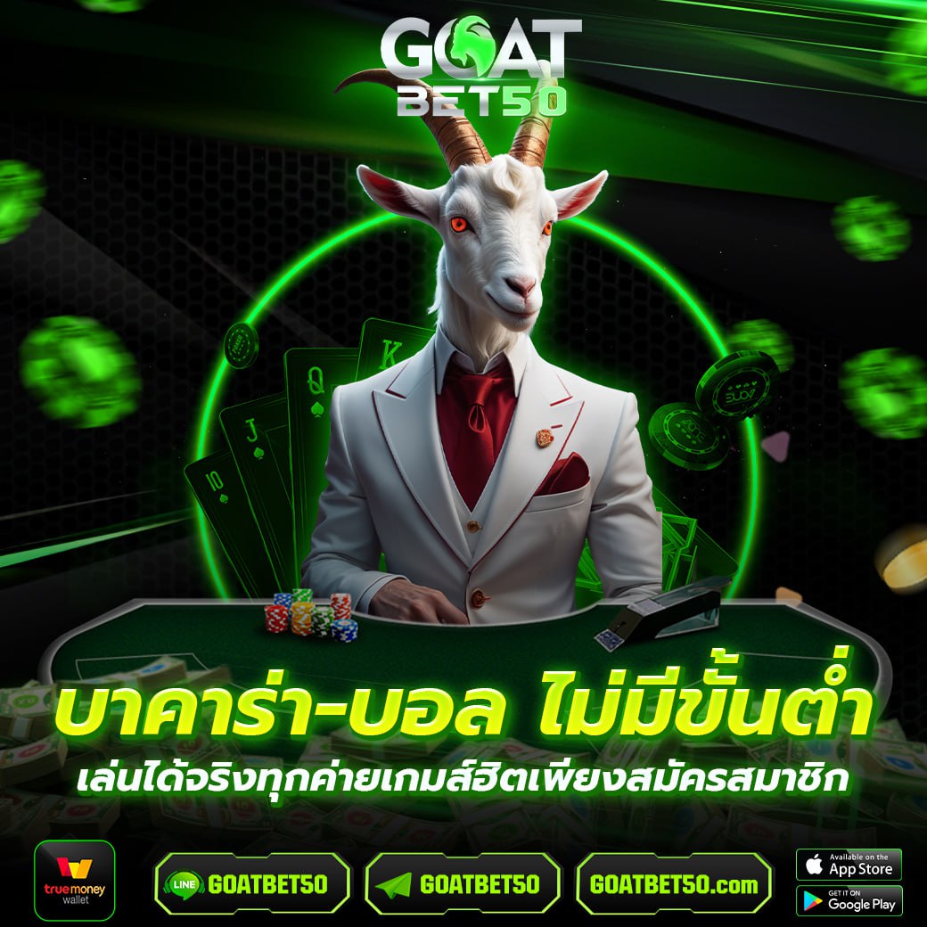 Goatbet50 ฝาก-ถอนไม่มีขึ้นต่ำ